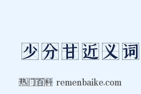 絶少分甘近义词是什么意思的图片